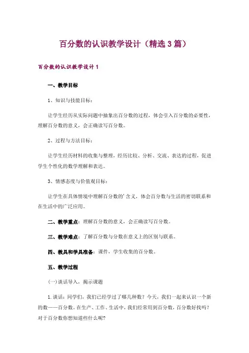 百分数的认识教学设计(精选3篇)