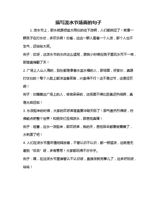描写泼水节场面的句子