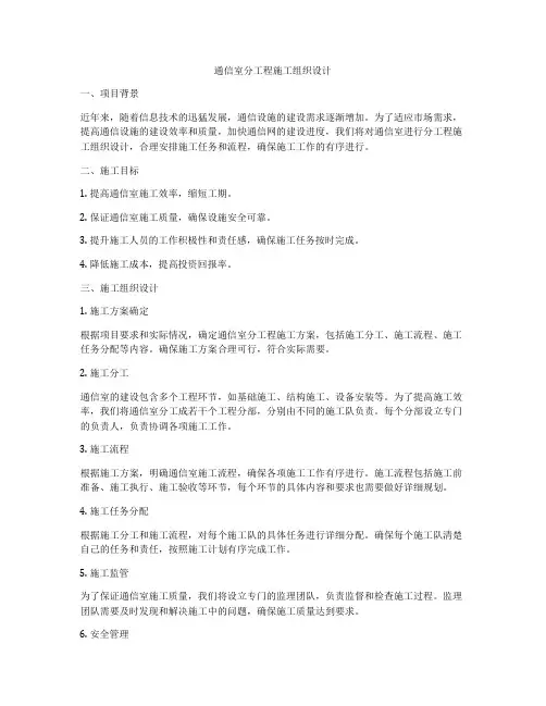 通信室分工程施工组织设计