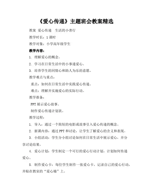 《爱心传递》主题班会教案精选