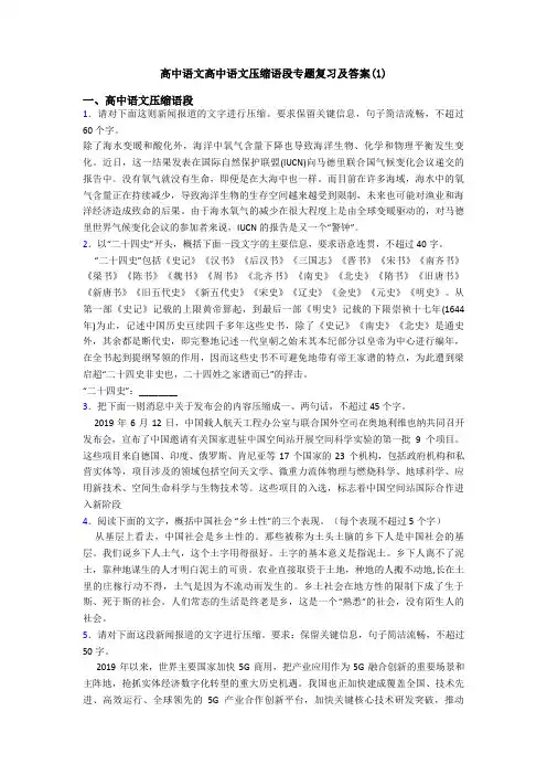 高中语文高中语文压缩语段专题复习及答案(1)