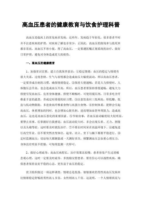 高血压患者的健康教育与饮食护理科普