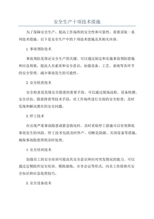 安全生产十项技术措施