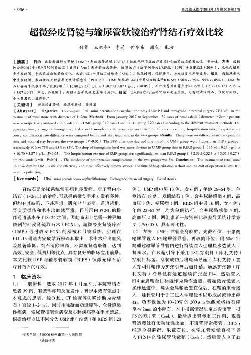 超微经皮肾镜与输尿管软镜治疗肾结石疗效比较