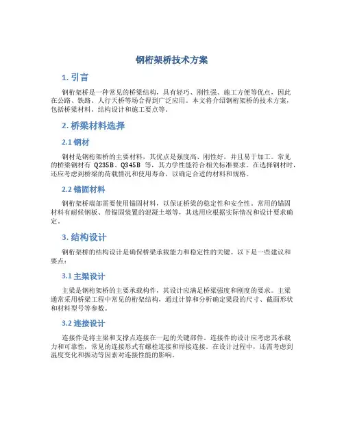 钢桁架桥技术方案
