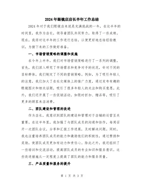 2024年眼镜店店长半年工作总结