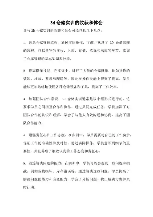 3d仓储实训的收获和体会