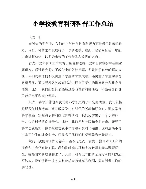 小学校教育科研科普工作总结
