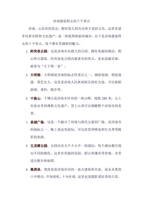 济南最值得去的十个景点