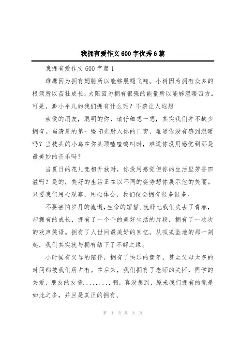 我拥有爱作文600字优秀6篇