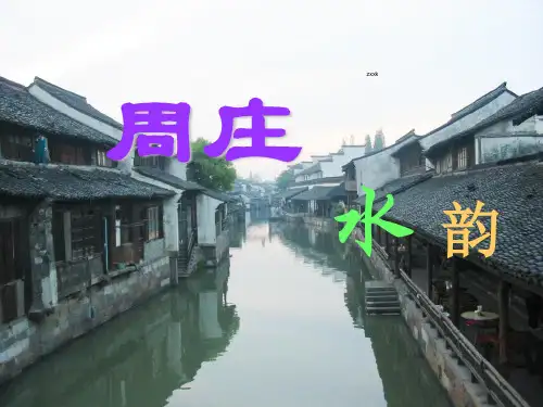 语文版八年级语文上册《周庄水韵》课课件