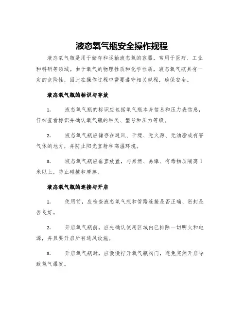 液态氧气瓶安全操作规程