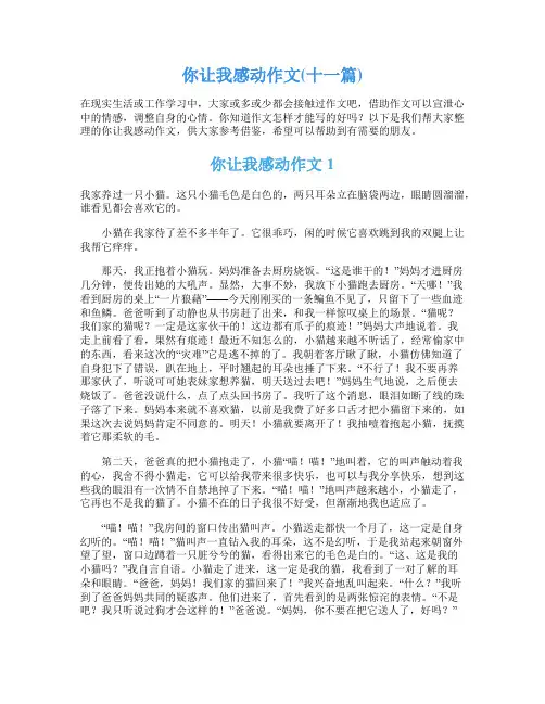 你让我感动作文(十一篇)