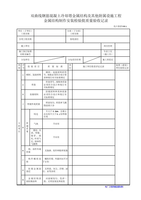 电厂工程：双曲线钢筋混凝土冷却塔金属结构制作安装表(2页)