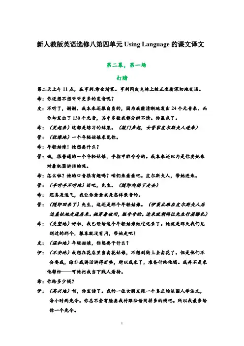 新人教版英语选修八第四单元Using Language的课文译文