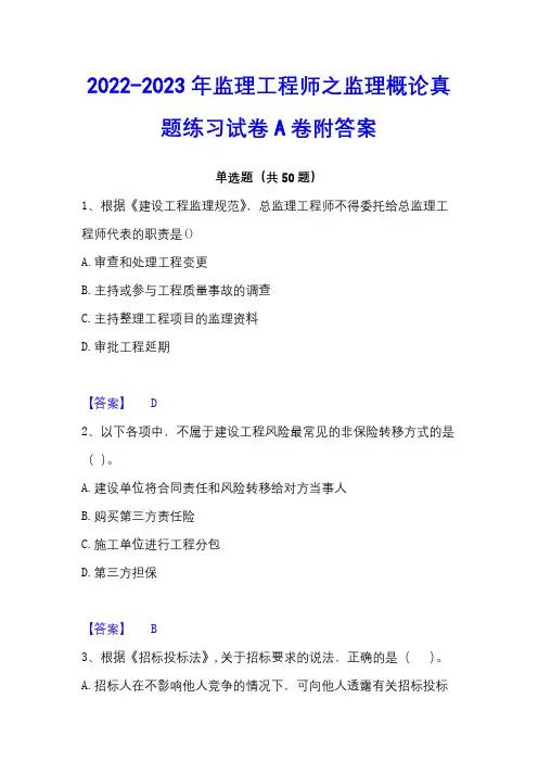 2022-2023年监理工程师之监理概论真题练习试卷A卷附答案