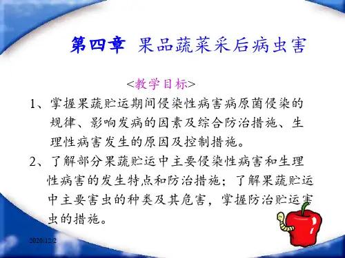 果蔬采后病虫害