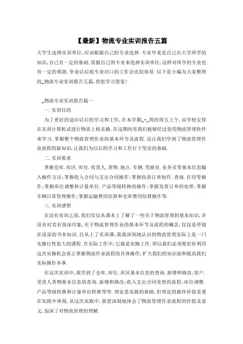 【最新】物流专业实训报告五篇