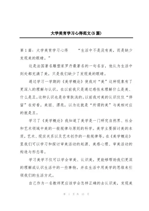 大学美育学习心得范文(5篇)