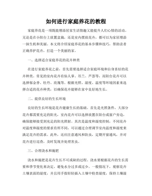如何进行家庭养花的教程