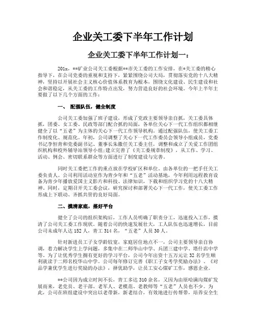 企业关工委下半年工作计划