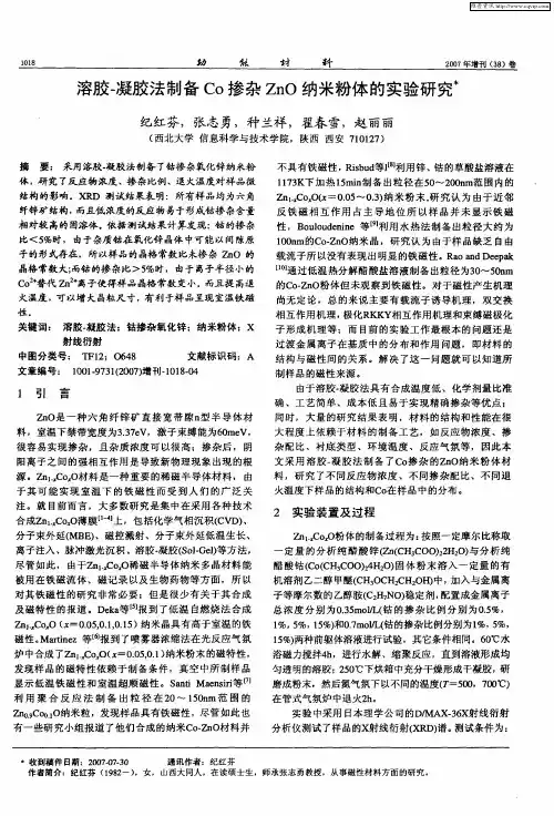 溶胶-凝胶法制备Co掺杂ZnO纳米粉体的实验研究