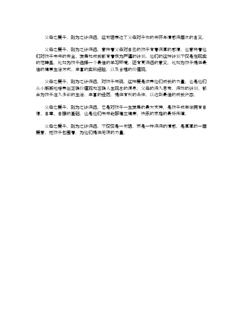 父母之爱子,则为之计深远的意思