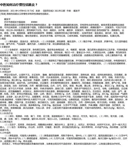 中医如何治疗慢性结肠炎？
