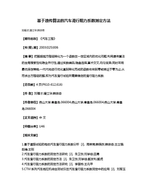 基于遗传算法的汽车滑行阻力系数测定方法