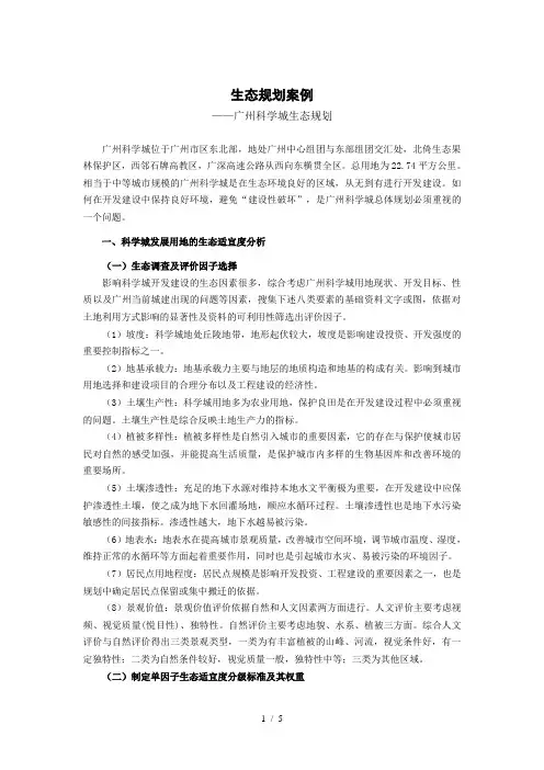 生态规划案例word参考模板