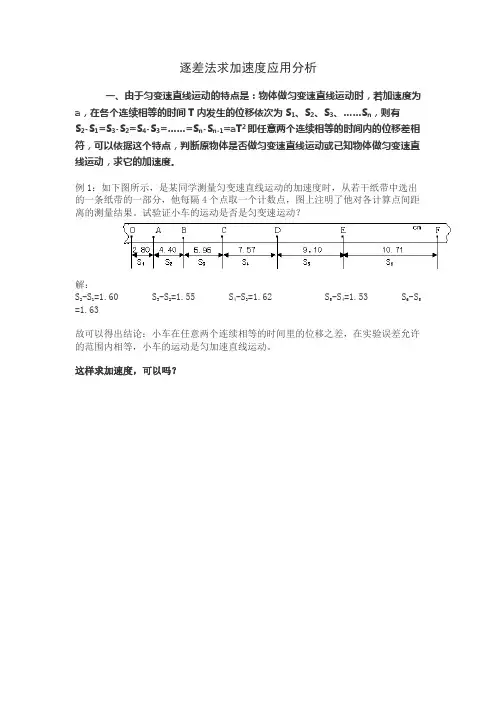 逐差法求加速度应用分析