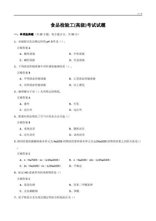 食品检验工(高级)考试试题