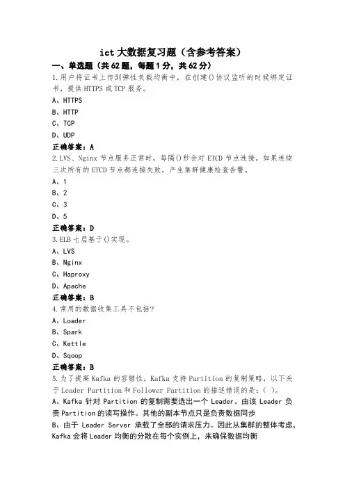 ict大数据复习题(含参考答案)