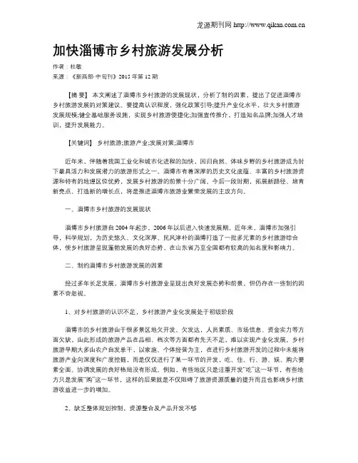 加快淄博市乡村旅游发展分析