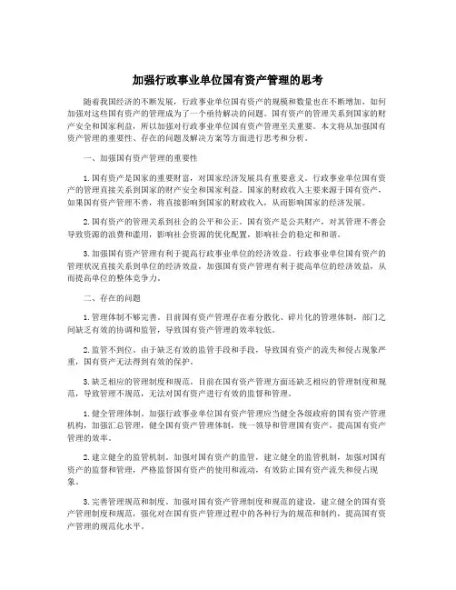 加强行政事业单位国有资产管理的思考