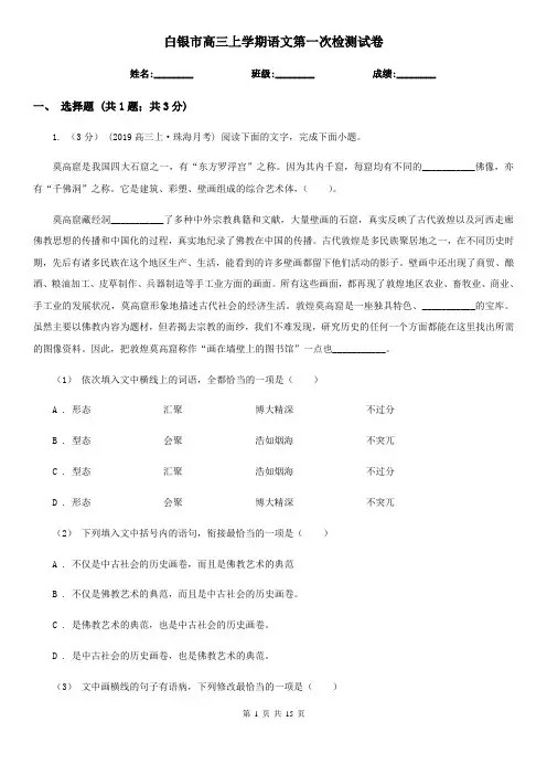 白银市高三上学期语文第一次检测试卷