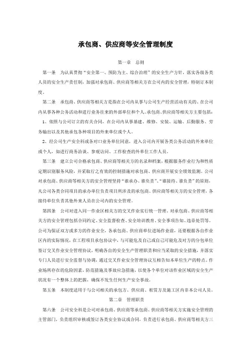 承包商、供应商等安全管理制度