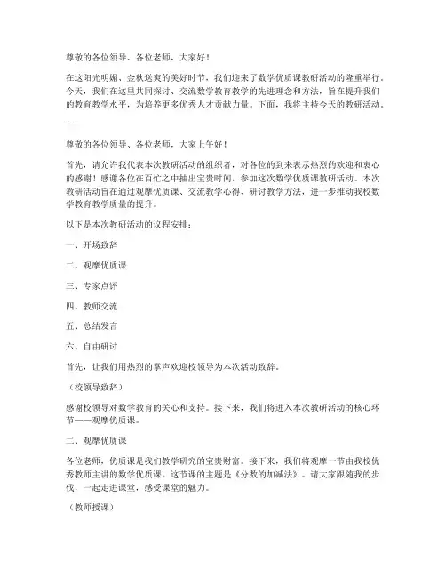 数学优质课教研主持词