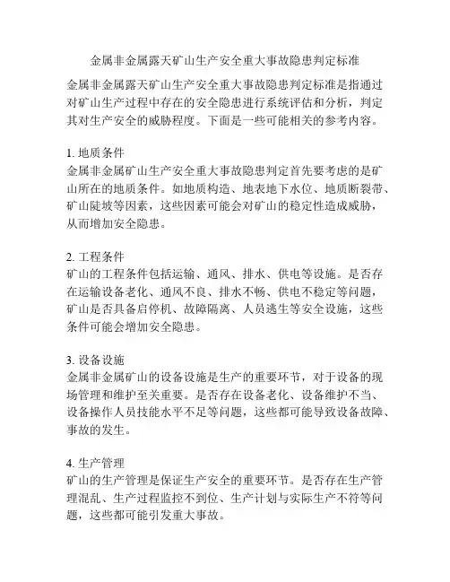 金属非金属露天矿山生产安全重大事故隐患判定标准