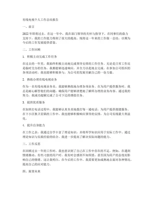 有线电视个人工作总结报告