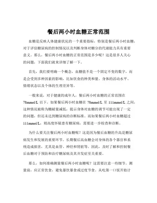 餐后两小时血糖正常范围