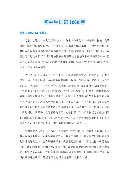 初中生日记1000字