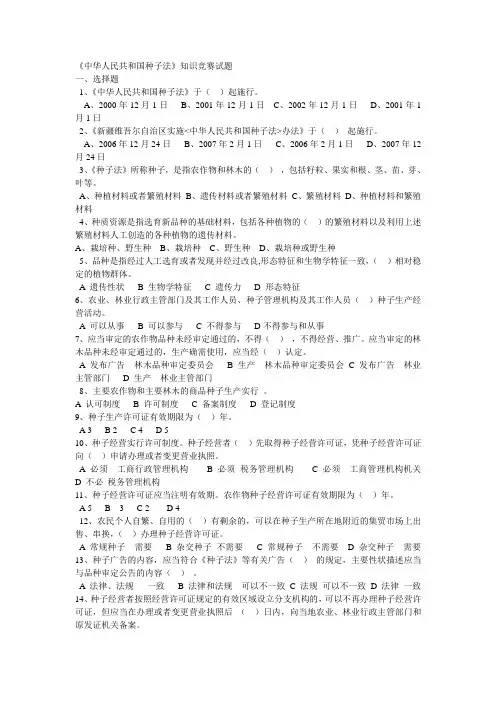中华人民共和国种子法试题及答案