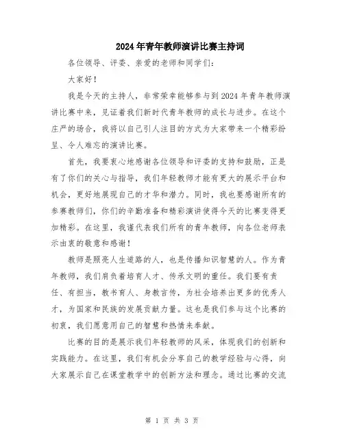 2024年青年教师演讲比赛主持词