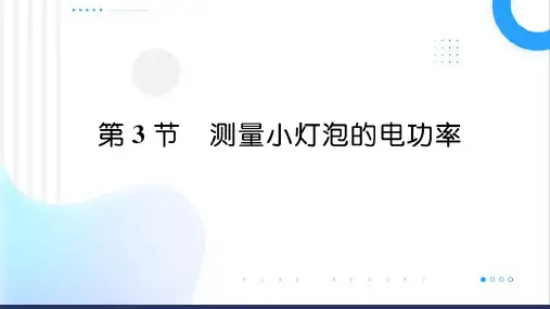 测量小灯泡的电功率ppt课件