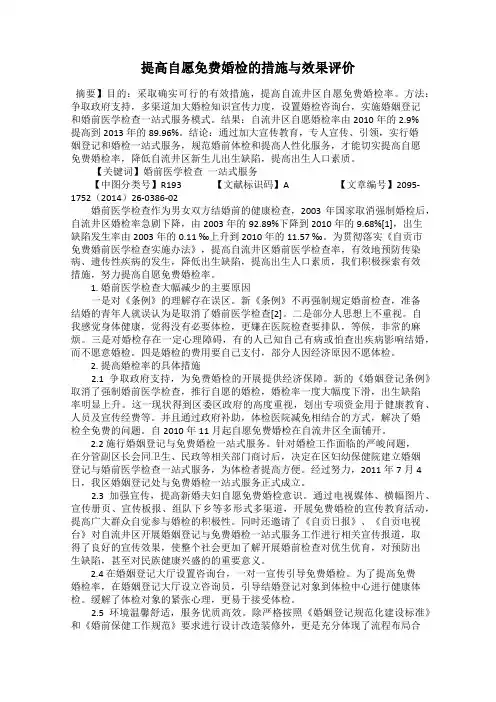 提高自愿免费婚检的措施与效果评价