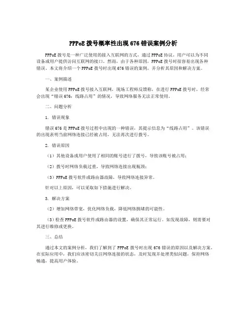 PPPoE拨号概率性出现676错误案例分析