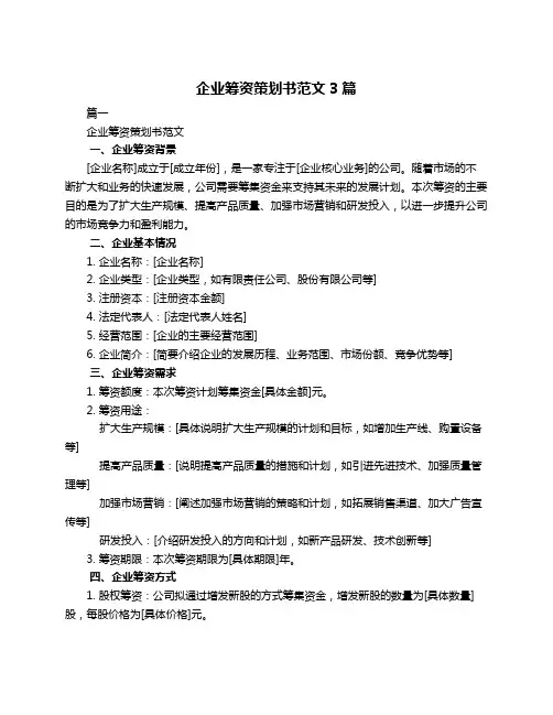 企业筹资策划书范文3篇