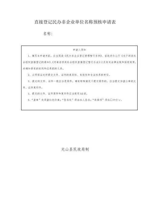 直接登记民办非企业单位名称预核申请表