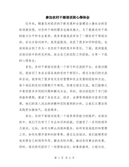 参加农村干部培训班心得体会